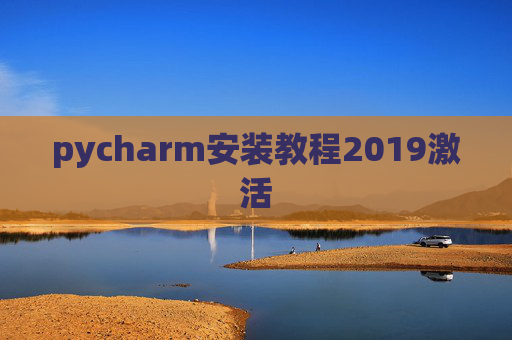 pycharm安装教程2019激活 pycharm安装教程2019激活